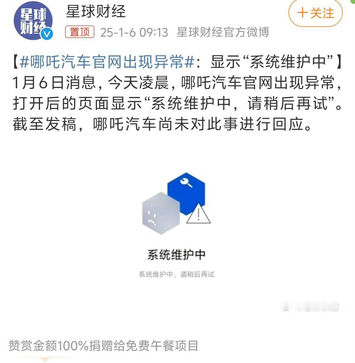 哪吒汽车官网出现异常 官网开始维护中了，现在新势力有个啥动静都心惊胆战的，车主现