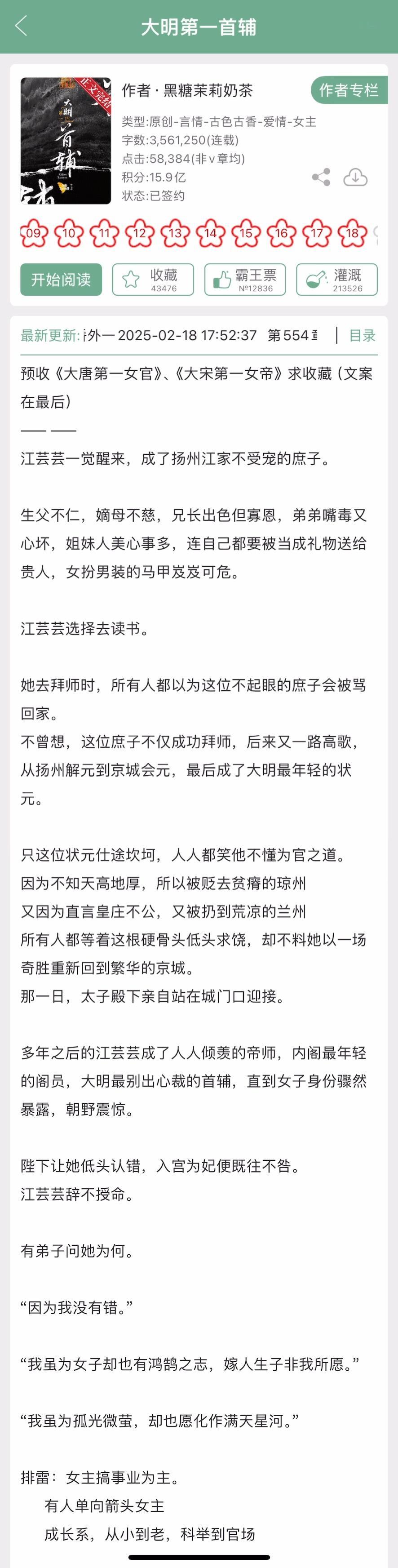 黑糖茉莉奶茶的《大明第一首辅》完结啦！女扮男装入朝堂，从科举到首辅，主事业线。 