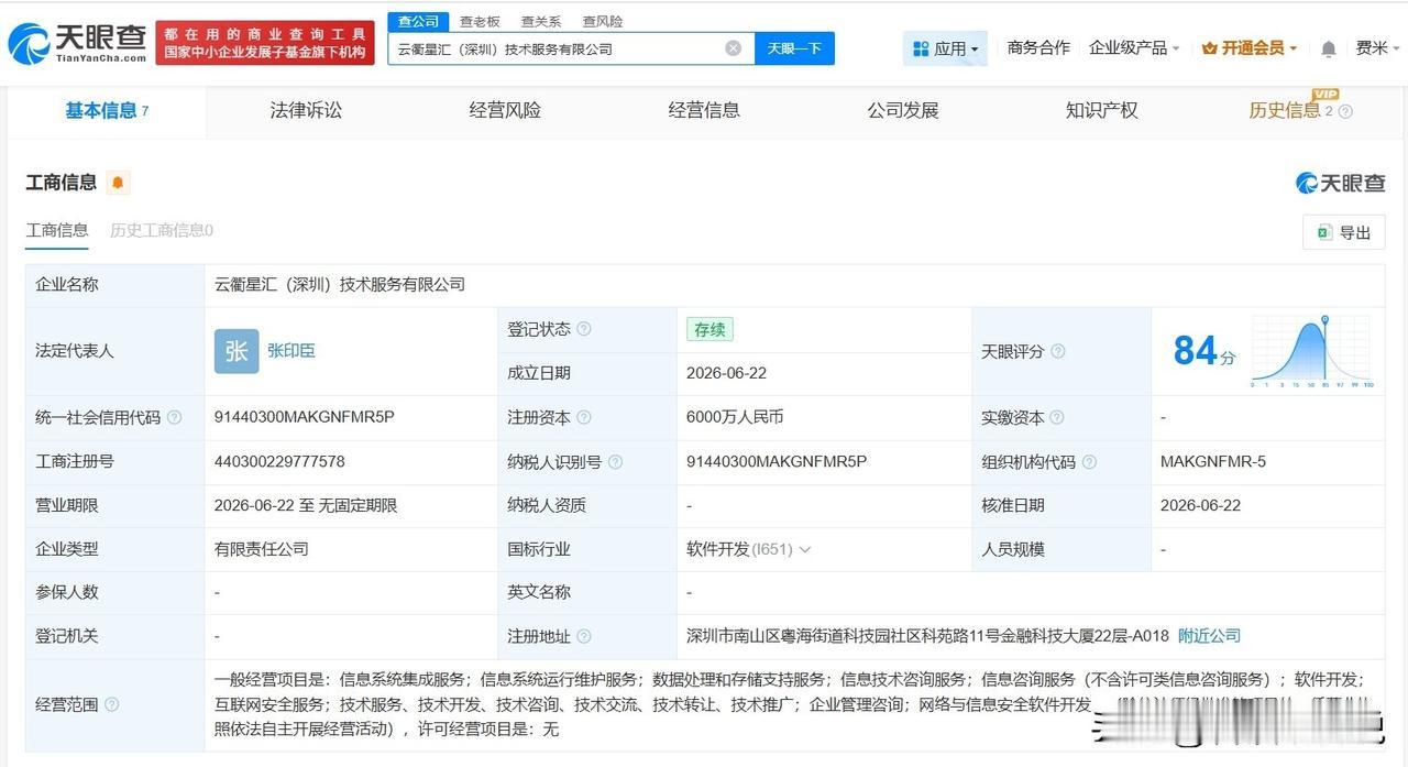 【华为新公司名叫云衢星汇 华为等在深圳成立新技术服务公司】
天眼查App显示，近