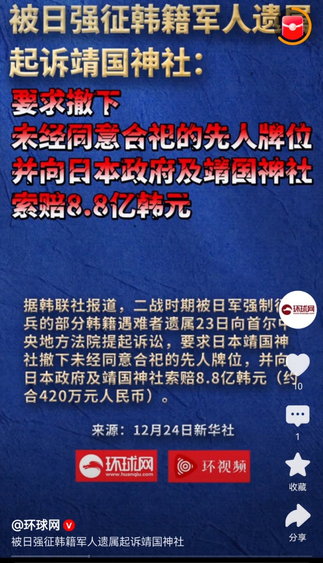 二战时期被日军强制征兵的韩籍遇难者遗属，23日针对日本靖国神社向首尔中央地方法院