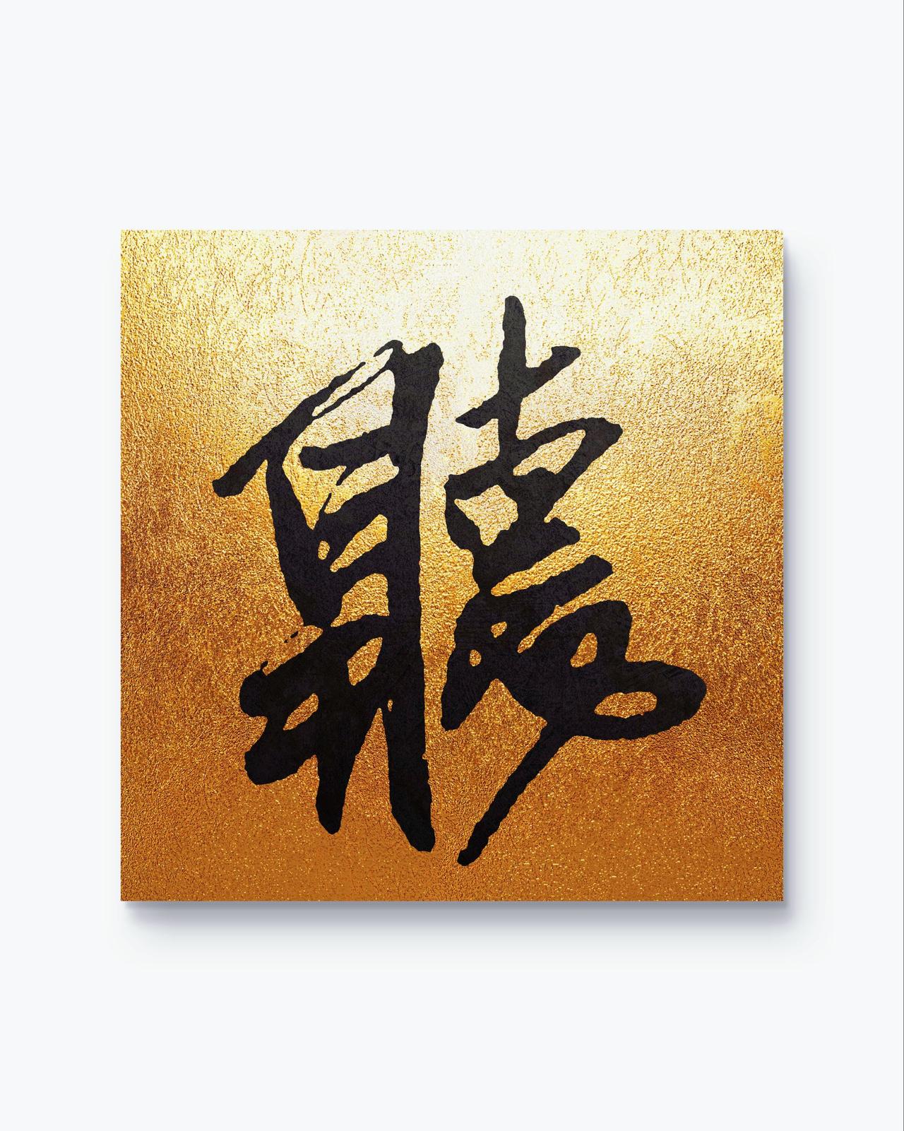 王铎行草大字赏评

一一张龙章

王铎行草大字，雄肆奇崛，墨气淋漓。堪称晚明书坛