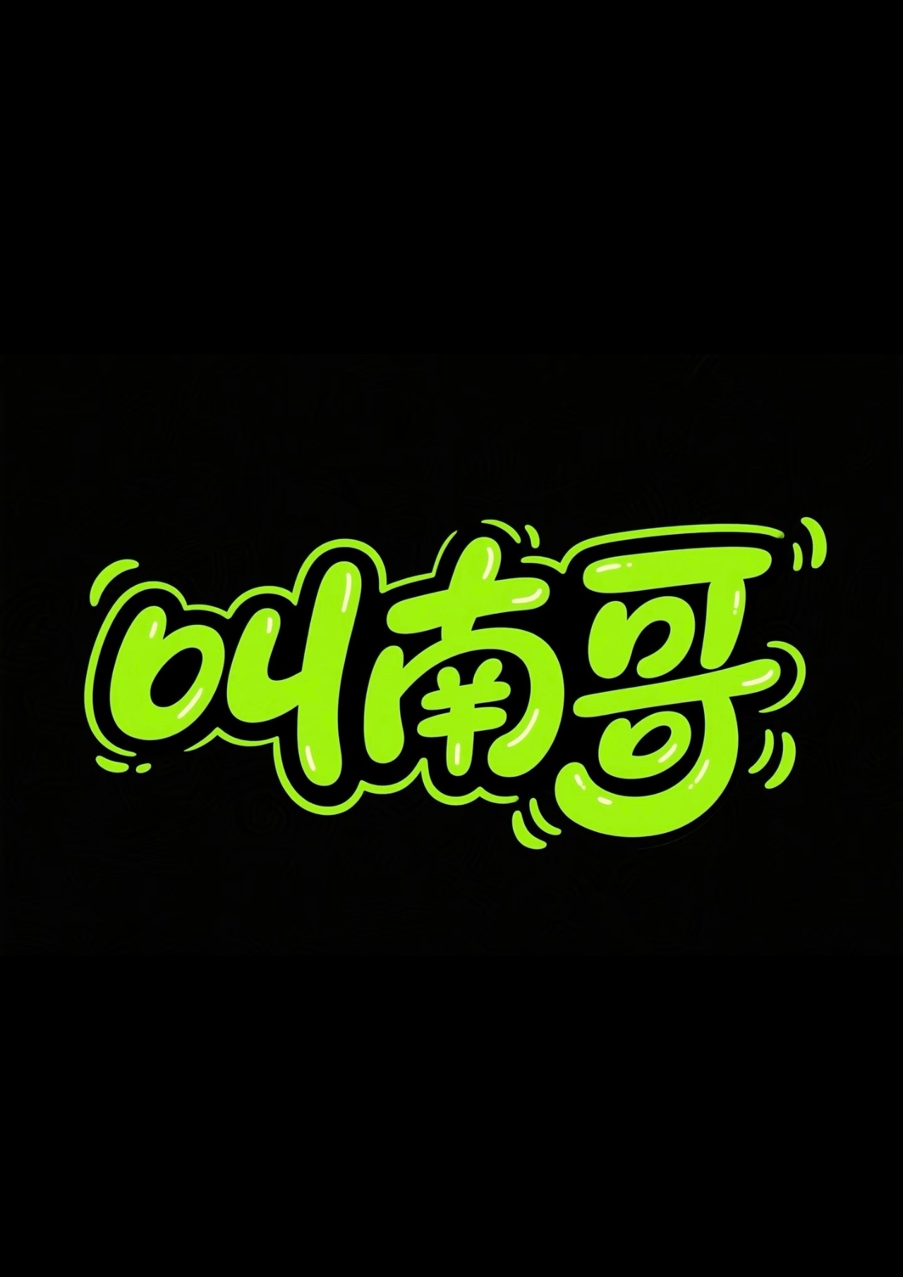 南通文旅粉丝量破200万南哥果然猛，啥都说，不愧是中国南通，其次是江苏南通！从今