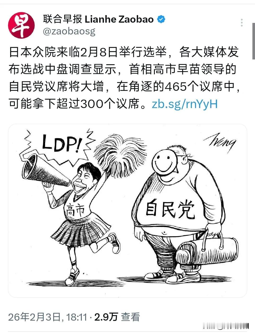 新加坡联合早报昨晚（2月3日晚）写道：“日本众院来临2月8日举行选举，各大媒体发