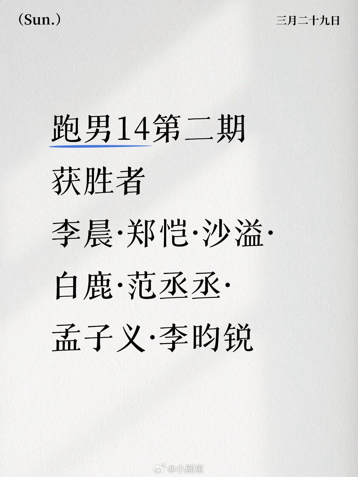 奔跑吧跑男14第二期获胜者 李晨·郑恺·沙溢·白鹿·范丞丞·孟子义·李昀锐李晨‖