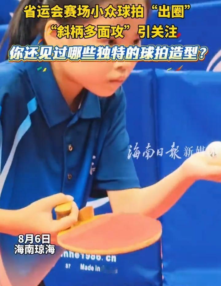 小众斜柄球拍赛场出圈
 
近日在海南琼海举办的海南省第七届运动会乒乓球赛场，一件