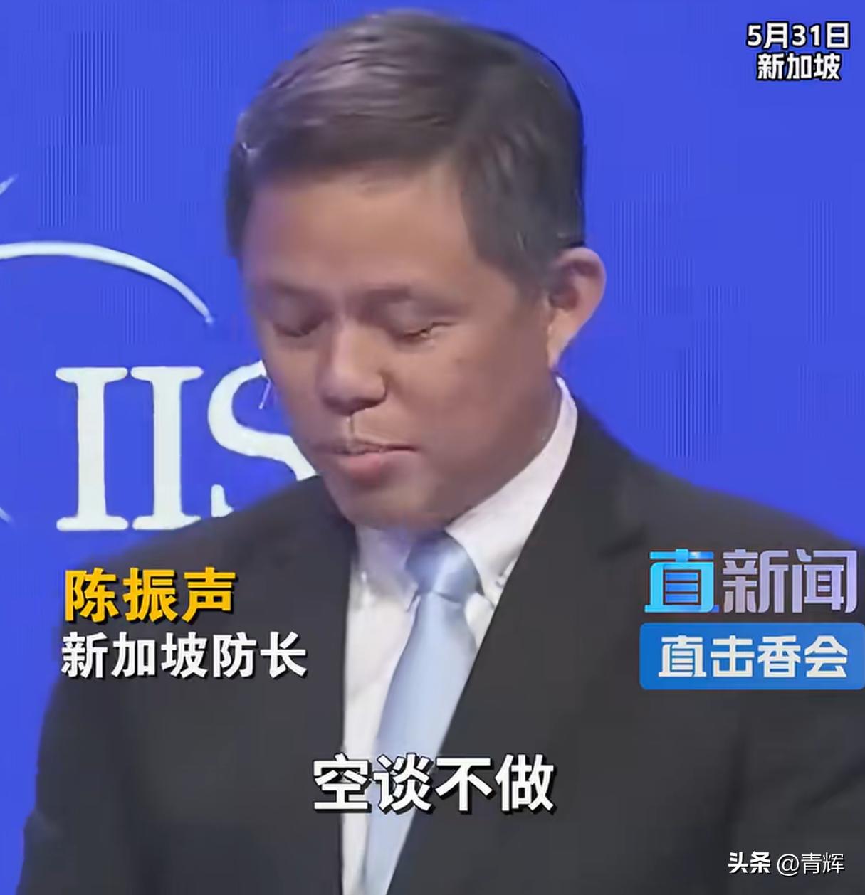 论坛最后一天用汉语讲打油诗！新加坡见风使舵的能力一直在线
5月31号就是在新加坡