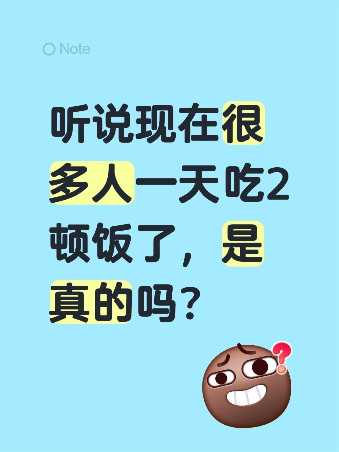 听说现在很多人一天吃2顿饭了，是真的吗？一天吃两顿饭的好处