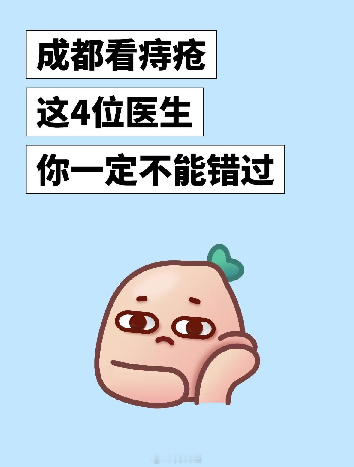 成都看痔疮，这4位翳生居然还有人不知道！混合痔有好些年了，之前一直害怕嘎，基本上