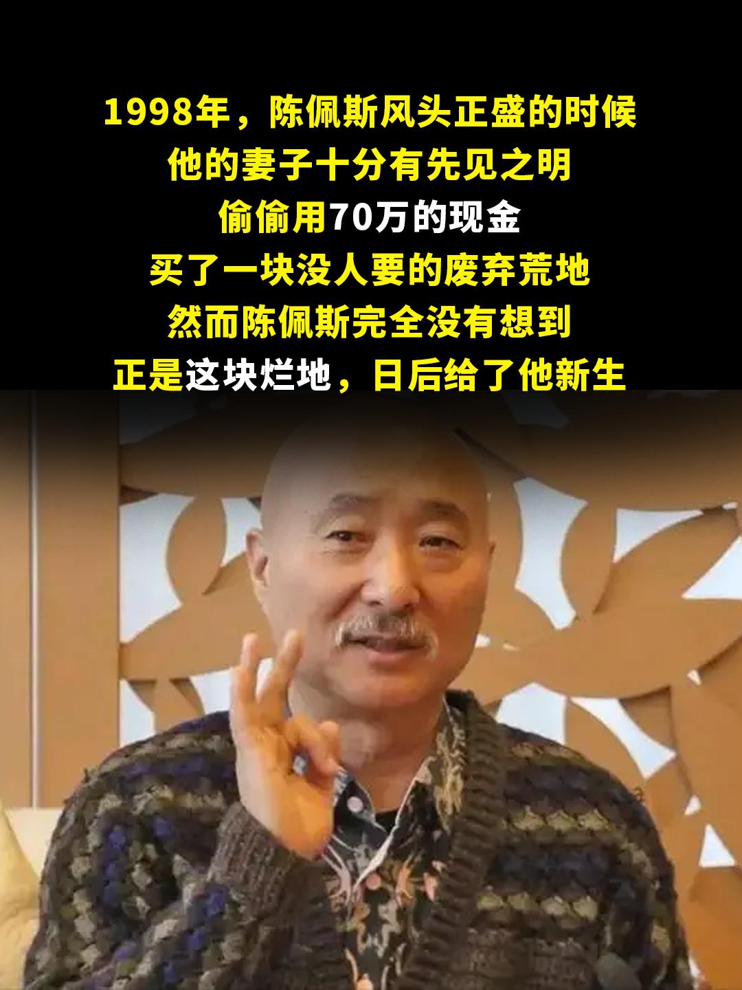 1998年，陈佩斯风头正盛的时候。他的妻子十分有先见之明，偷偷用70万...