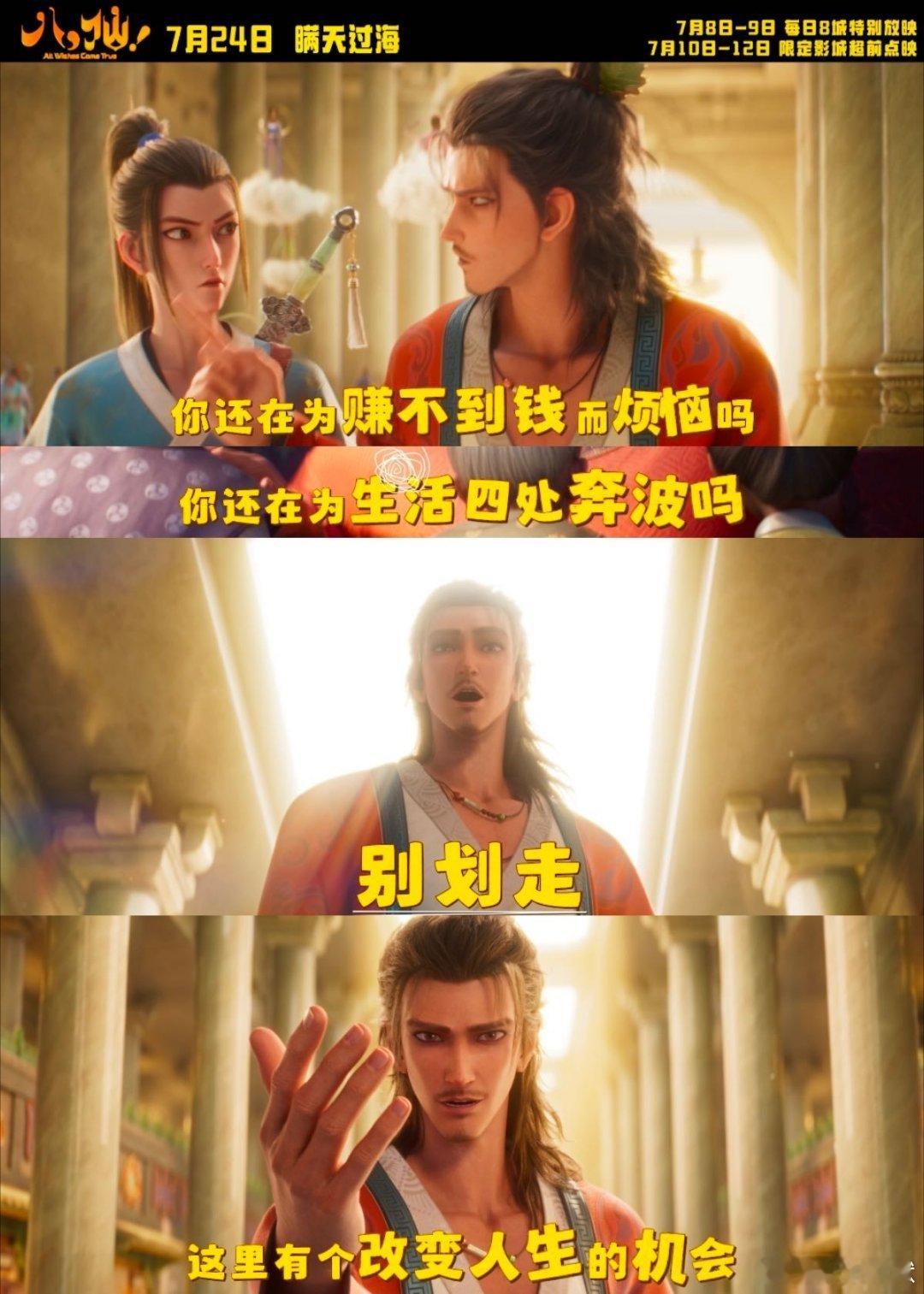 电影八仙走对圈子跟对人独自打拼难免委屈难熬，看看八仙就知道有同伴多幸福，闯关桥段