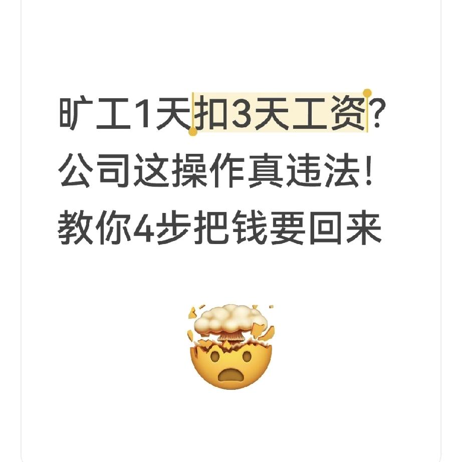 旷工1天扣3天工资？公司这操作真违法！教你4步把钱要回来
 
上周朋友小李气冲冲