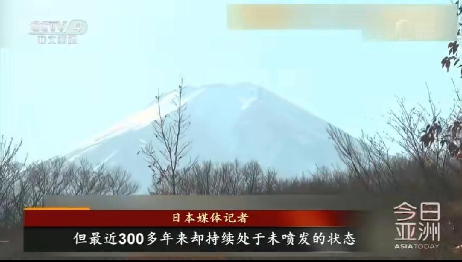 预警！30年一喷的富士山沉睡300年，岩浆已攒足"爆发力"……
 
谁能想到，日