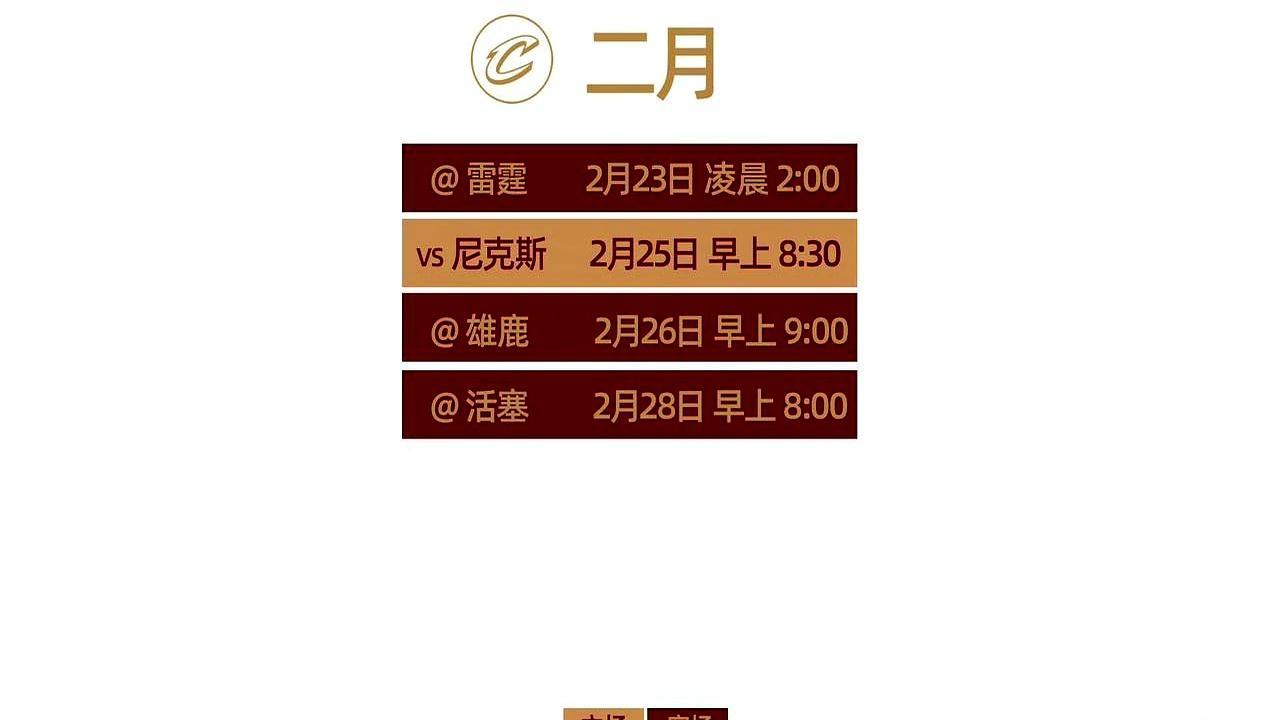 25场比赛，真正要啃的硬骨头只有3块，骑士这赛程简直是天选。
 
翻开赛程表一看