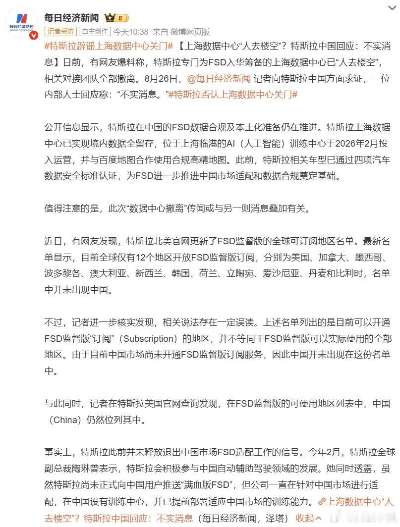 特斯拉辟谣上海数据中心关门近日网络流传一则消息，声称特斯拉为 FSD 监督版入华