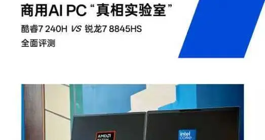 商用AI PC“真相实验室”：酷睿7 240H vs 锐龙 7 8845HS