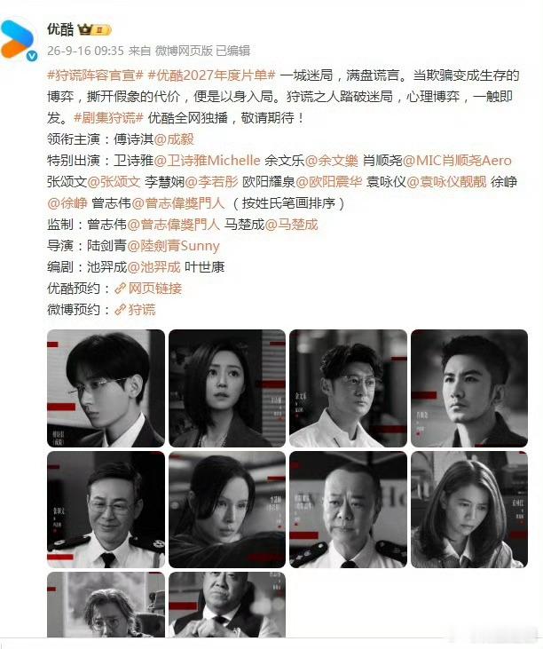 狩谎阵容官宣！阵容好强大啊！傅诗淇（成毅）老师唯一领衔主演含金量！！优酷招商大会