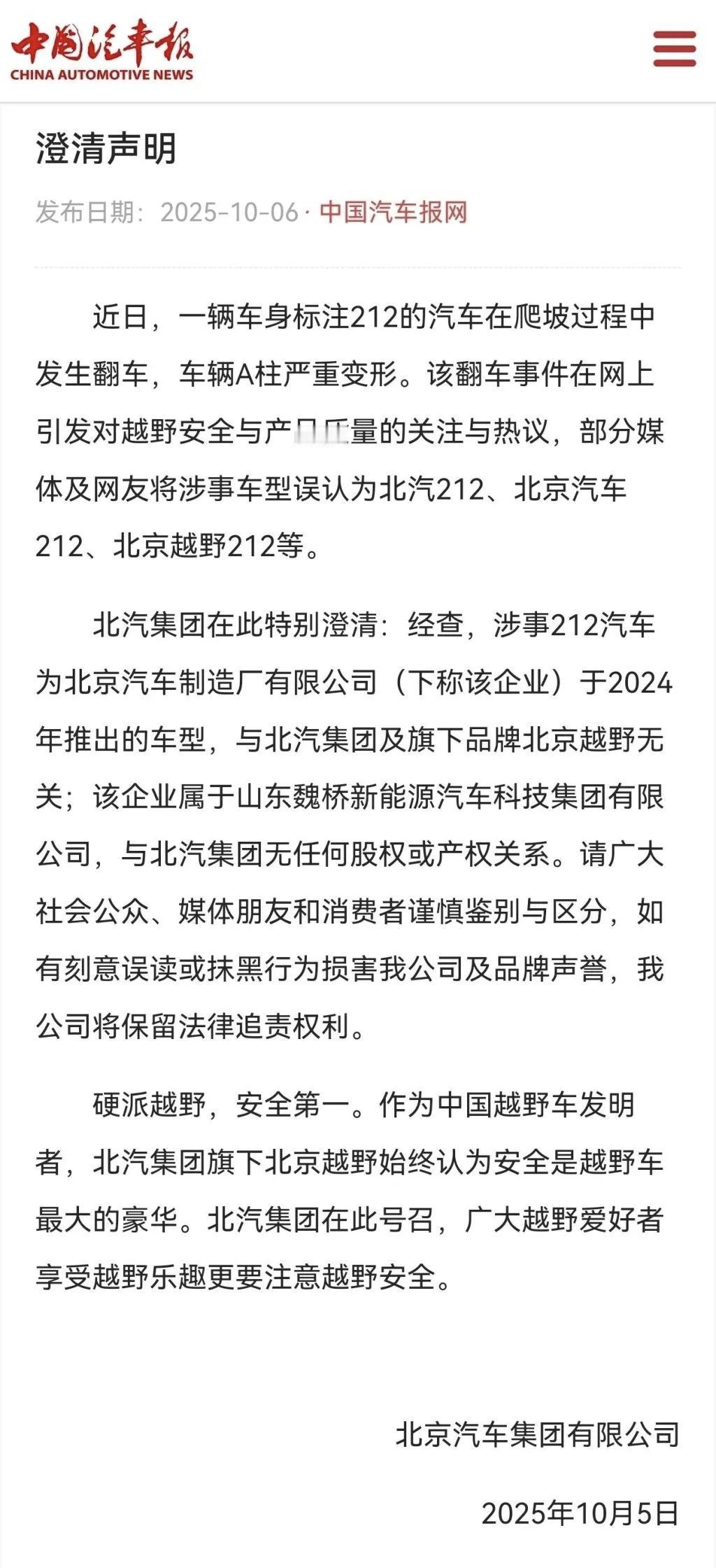 【北汽集团声明：发生翻车的212汽车与北汽集团无关】
10月7日消息，北京汽车集