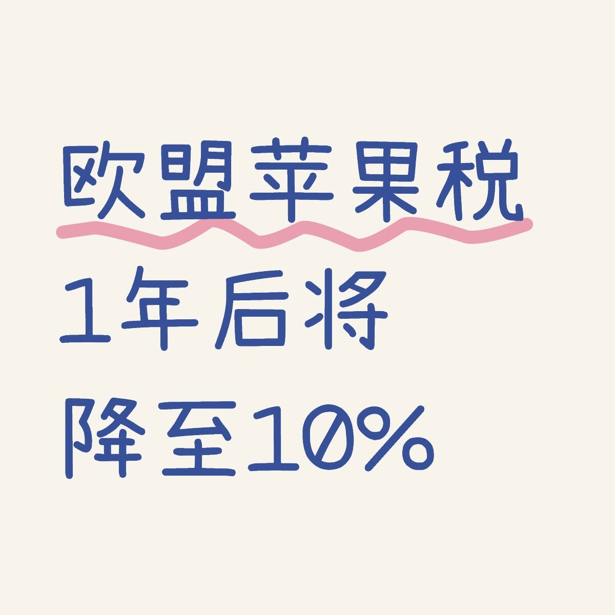 苹果税中国抽成全球最高合理吗 欧盟苹果税1年后将降至10%为了绕开苹果税，很多企