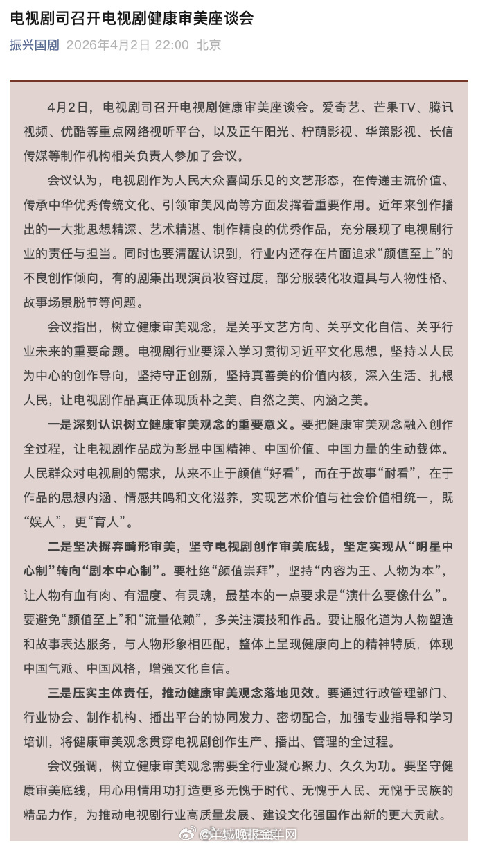 【#电视剧创作避免颜值至上流量依赖#】4月2日，国家广播电视总局电视剧司召开电视