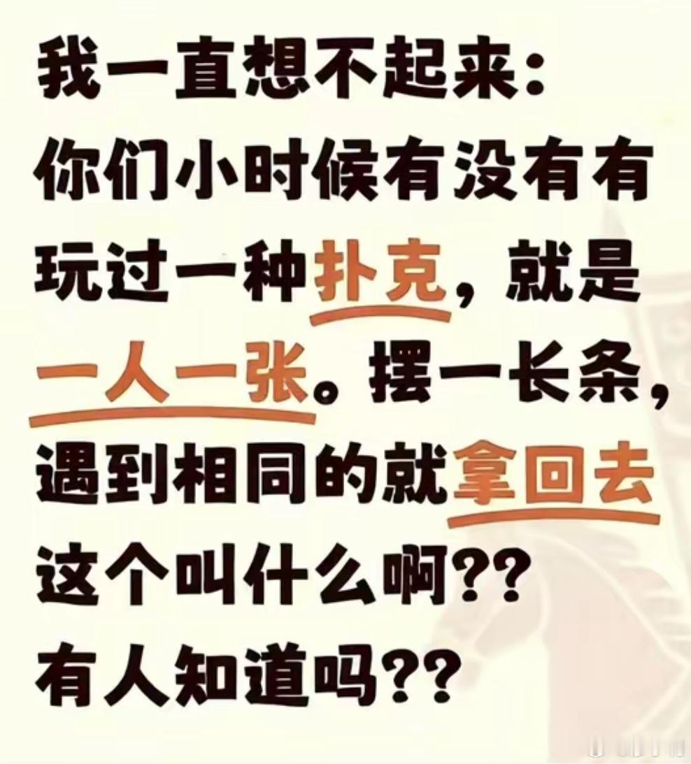我一直想不起来：你们小时候有没有有玩过一种扑克，就是一人一张。摆一长条，遇到相同