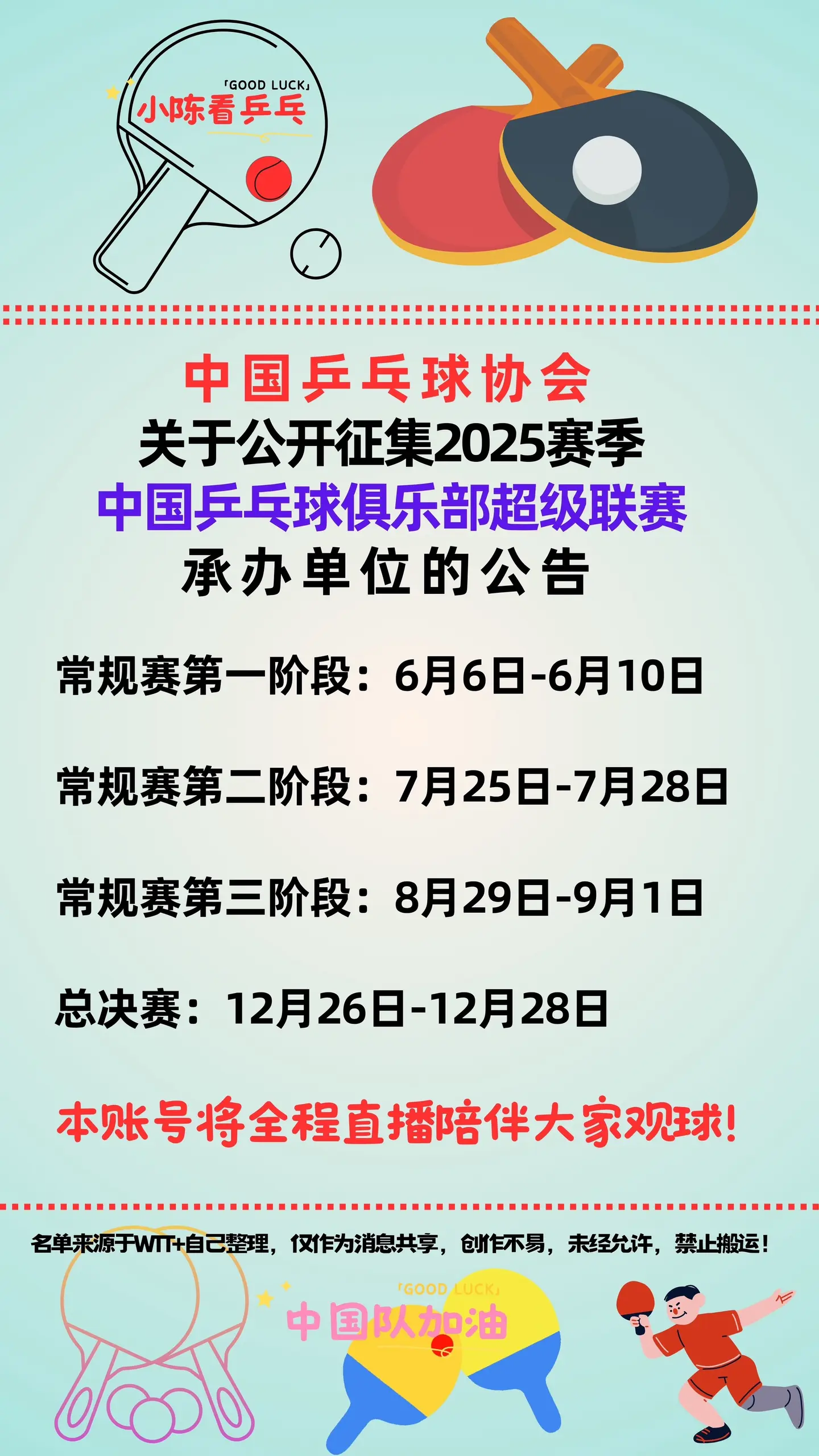 2025中国乒超联赛时间确定公开征集承办。2025赛季中国乒超联赛时间...