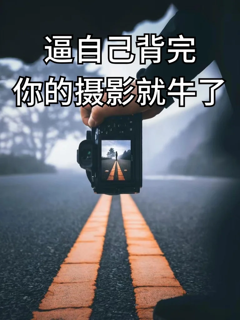 逼自己学完这些技巧，你的摄影就牛了！！