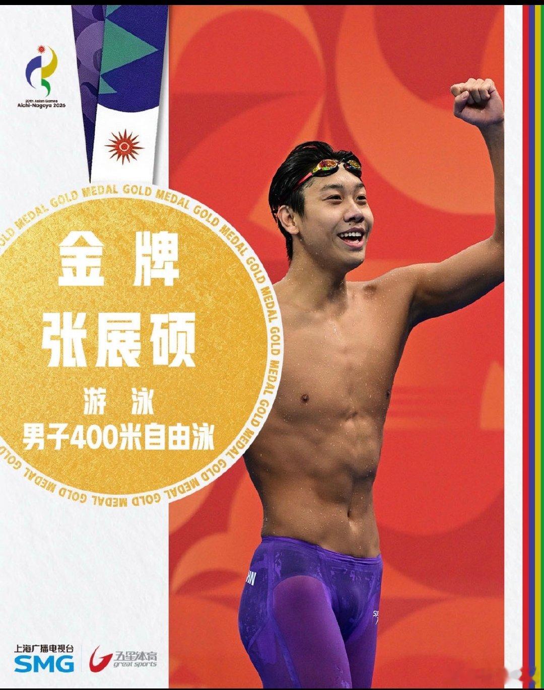 历史诞生！张展硕拿下男子400米自由泳金牌，成绩3分41秒28，创造全新亚运纪录