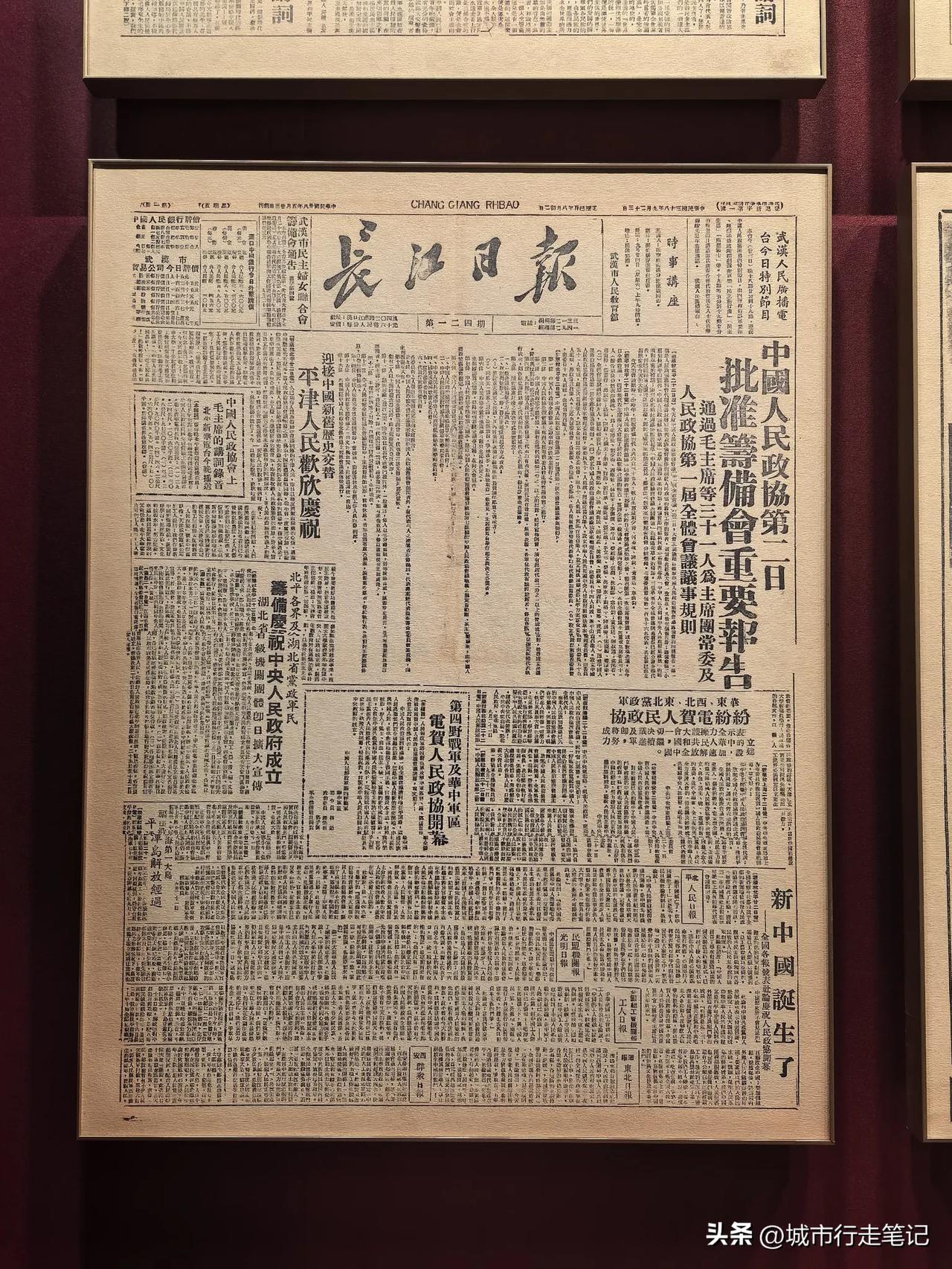 重庆特园中国民主党派历史陈列馆，一张1949年9月份出版的武汉 《长江日报》。