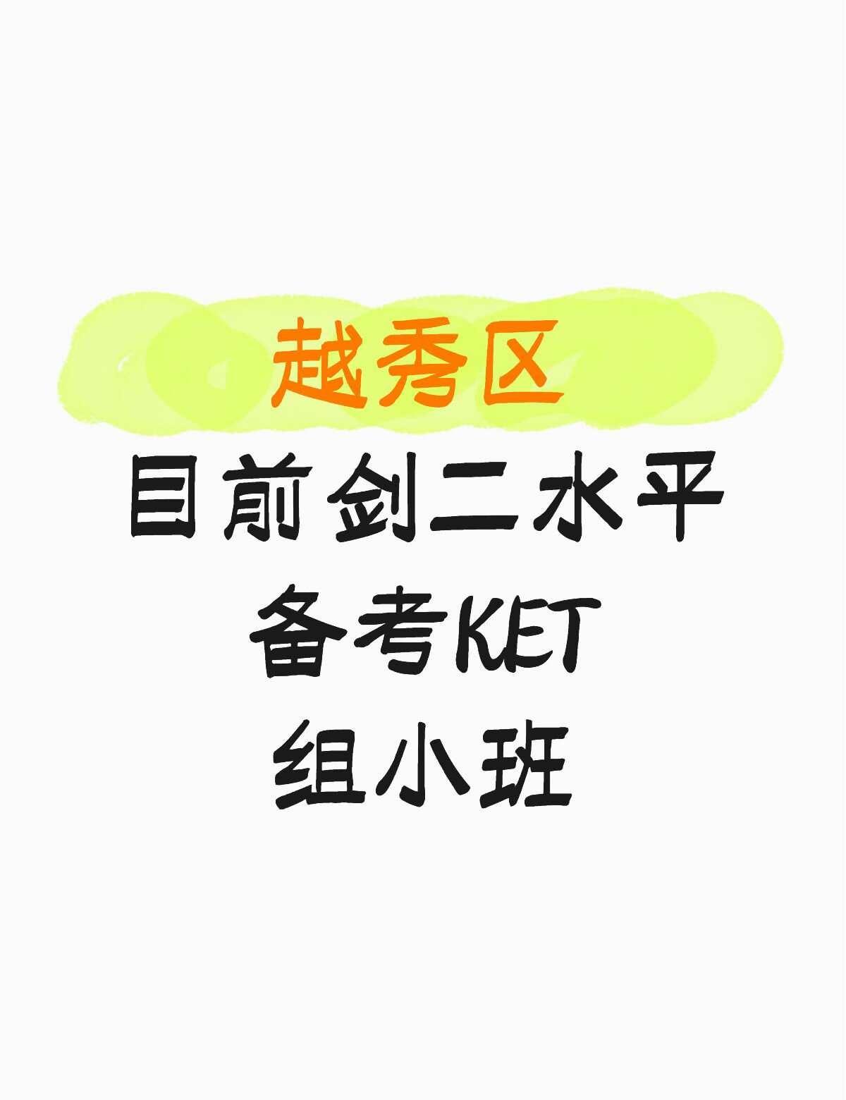 有无越秀娃一起备考KET？
目前在加拿达读，但感觉进度好慢，想向应试方向走。她目