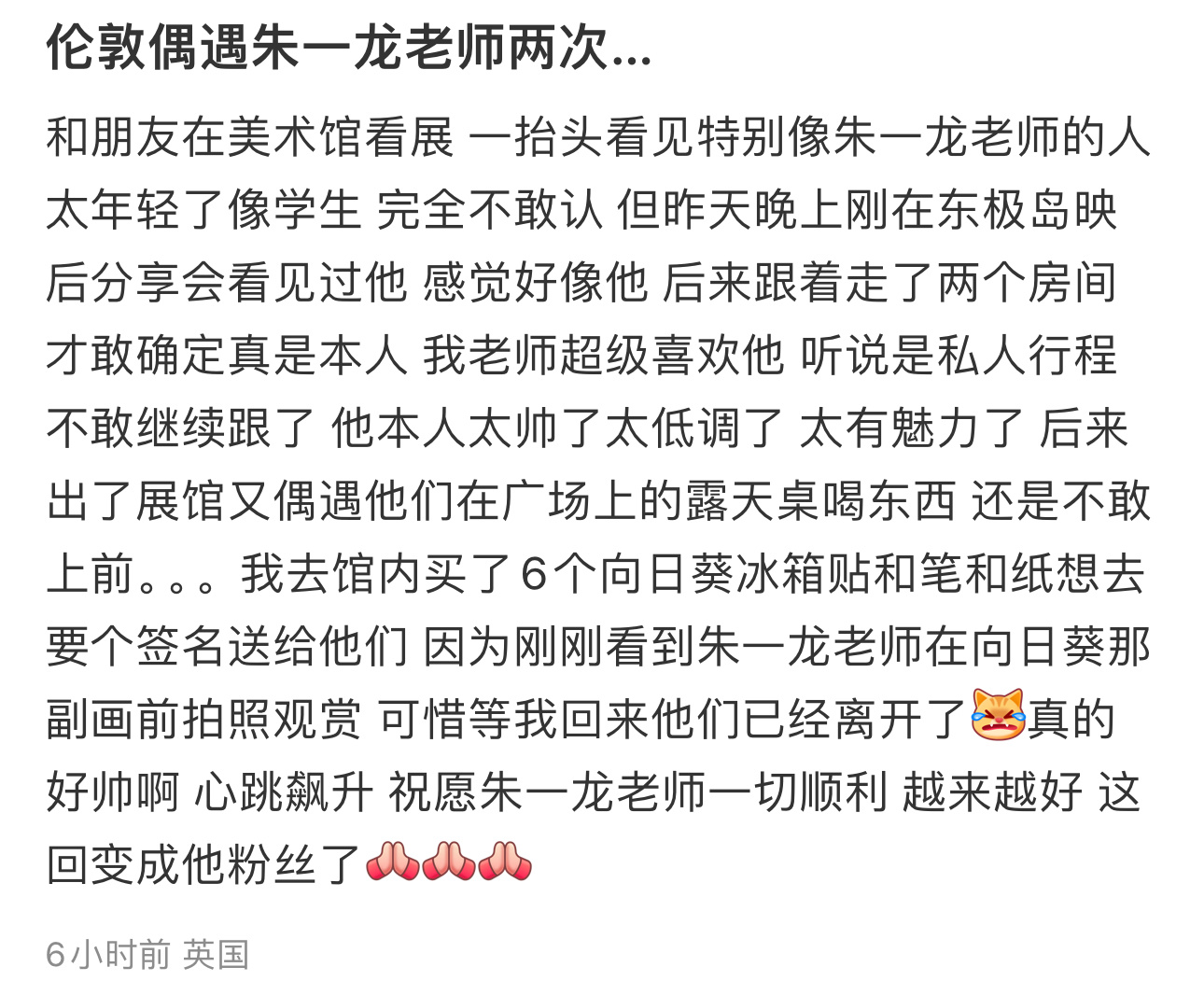 有网友在伦敦国家美术馆偶遇朱一龙了，哈哈哈哈还是梵高展厅！“还好这是朱一龙本人不
