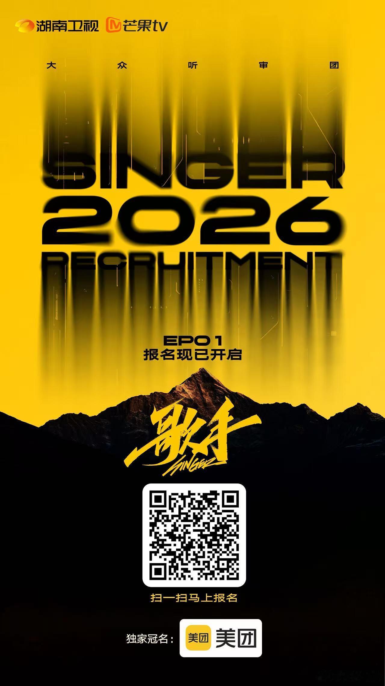 谁能站上歌手巅峰？由你现场说了算！歌手2026大众听审报名 通道开启 