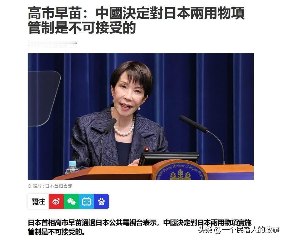 高市早苗抗议中国管制对日两用物资出口！称不可接受！
在中国大陆前两天加大对日制裁