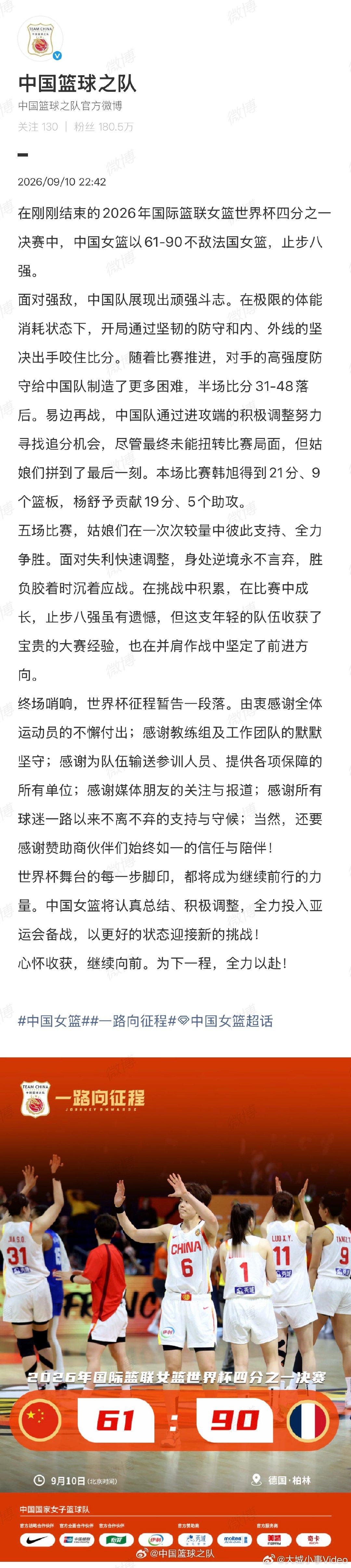 【中国女篮回应不敌法国】中国女篮回应止步八强 9月10日，在2026年国际篮联女