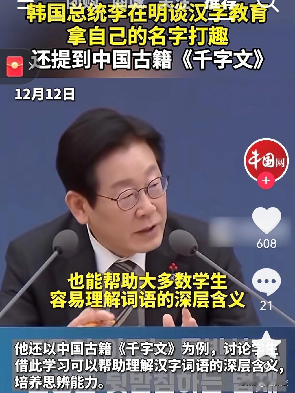 韩国总统李在明有汉字情结。
     我觉得像他这个年龄段的人基本上都是受过中华