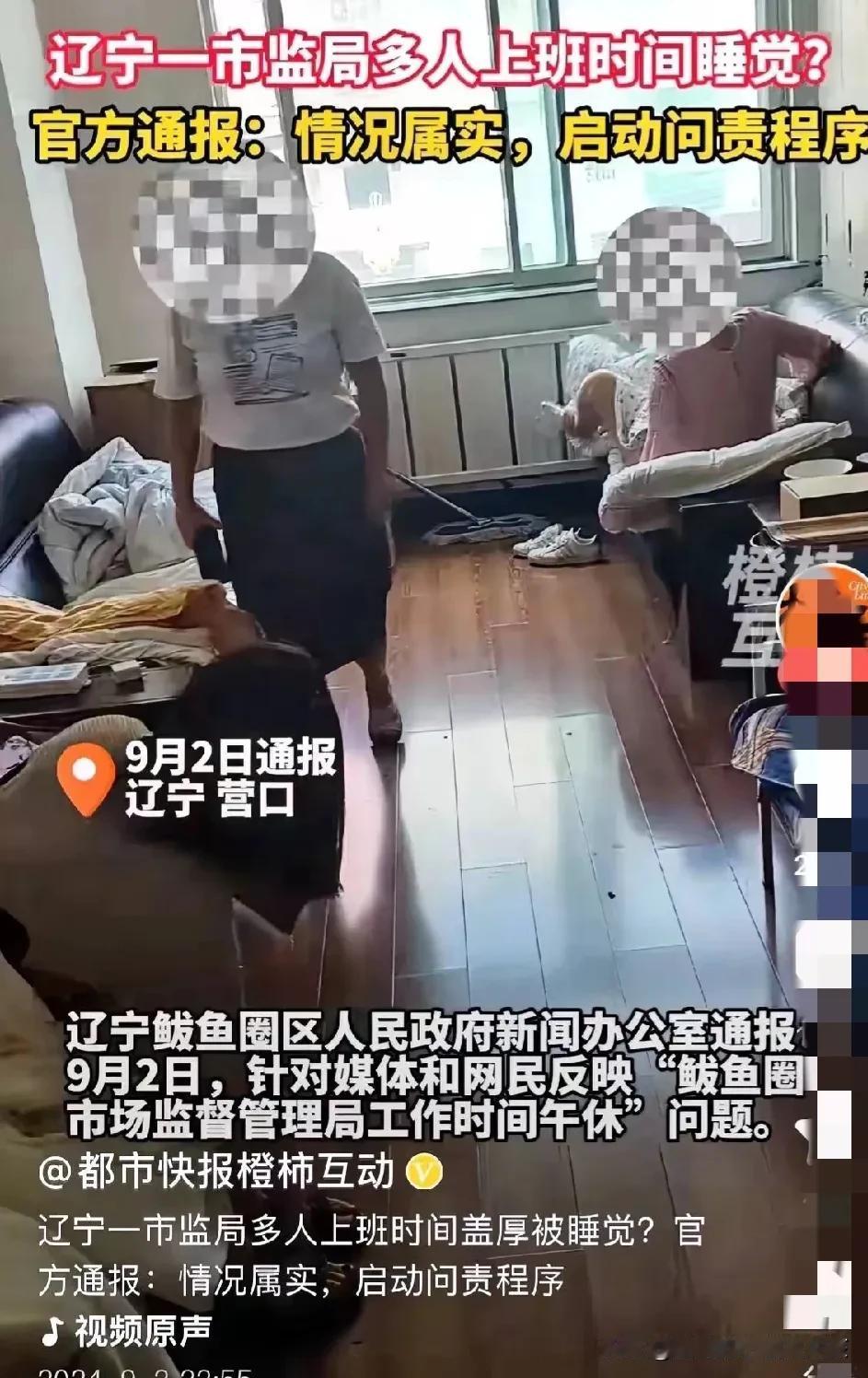 官方通报，辽宁一市监局工作人员在上班时间盖着棉被睡觉属实，已经启动问责程序。
因