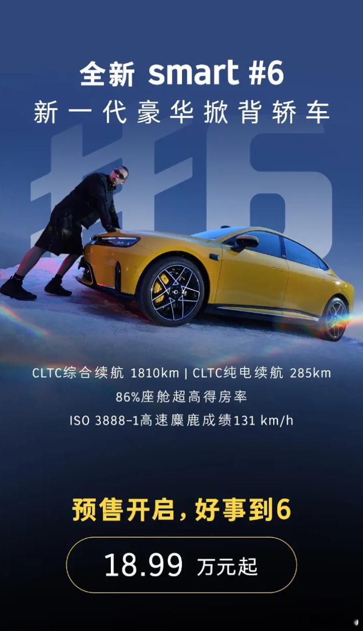 全新 smart6 预售开启，18.99万元起 