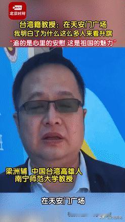 台湾籍大学教授初到大陆时感到疑惑：为什么在天安门广场半夜有那么多人，跑着抢位置看