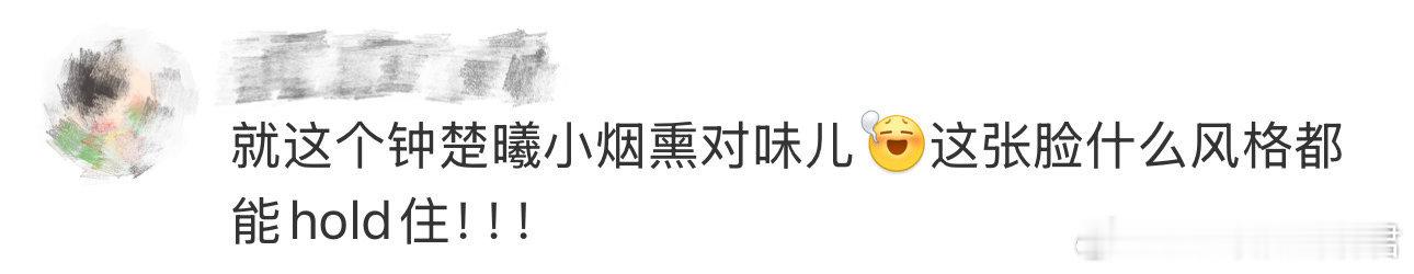 就这个钟楚曦小烟熏对味  又是被钟楚曦狠狠拿捏的一天！冷艳又拽又飒，气场直接拉满