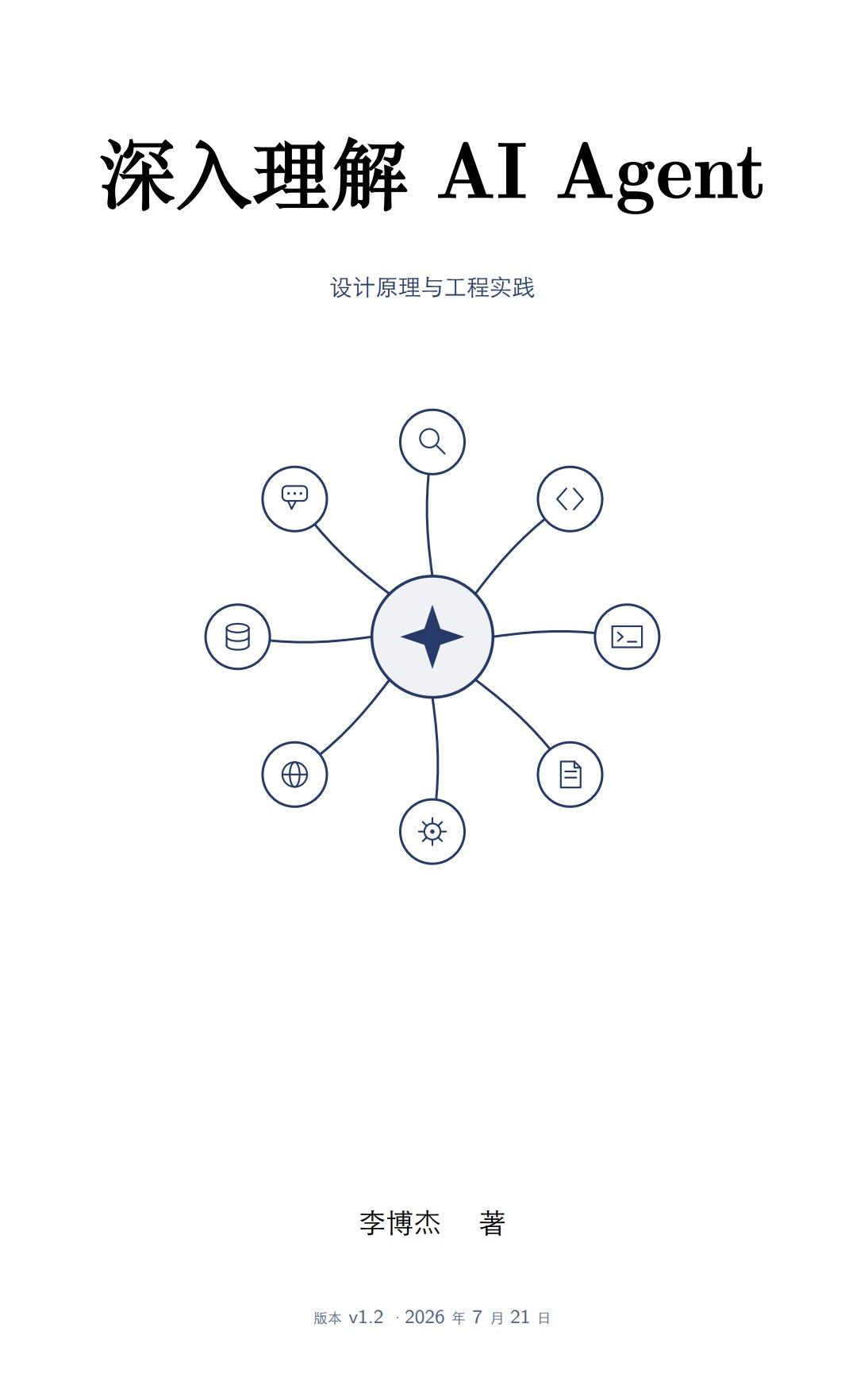 《深入理解 AI Agent：设计原理与工程实践》已开源全书正文、编译版 PDF