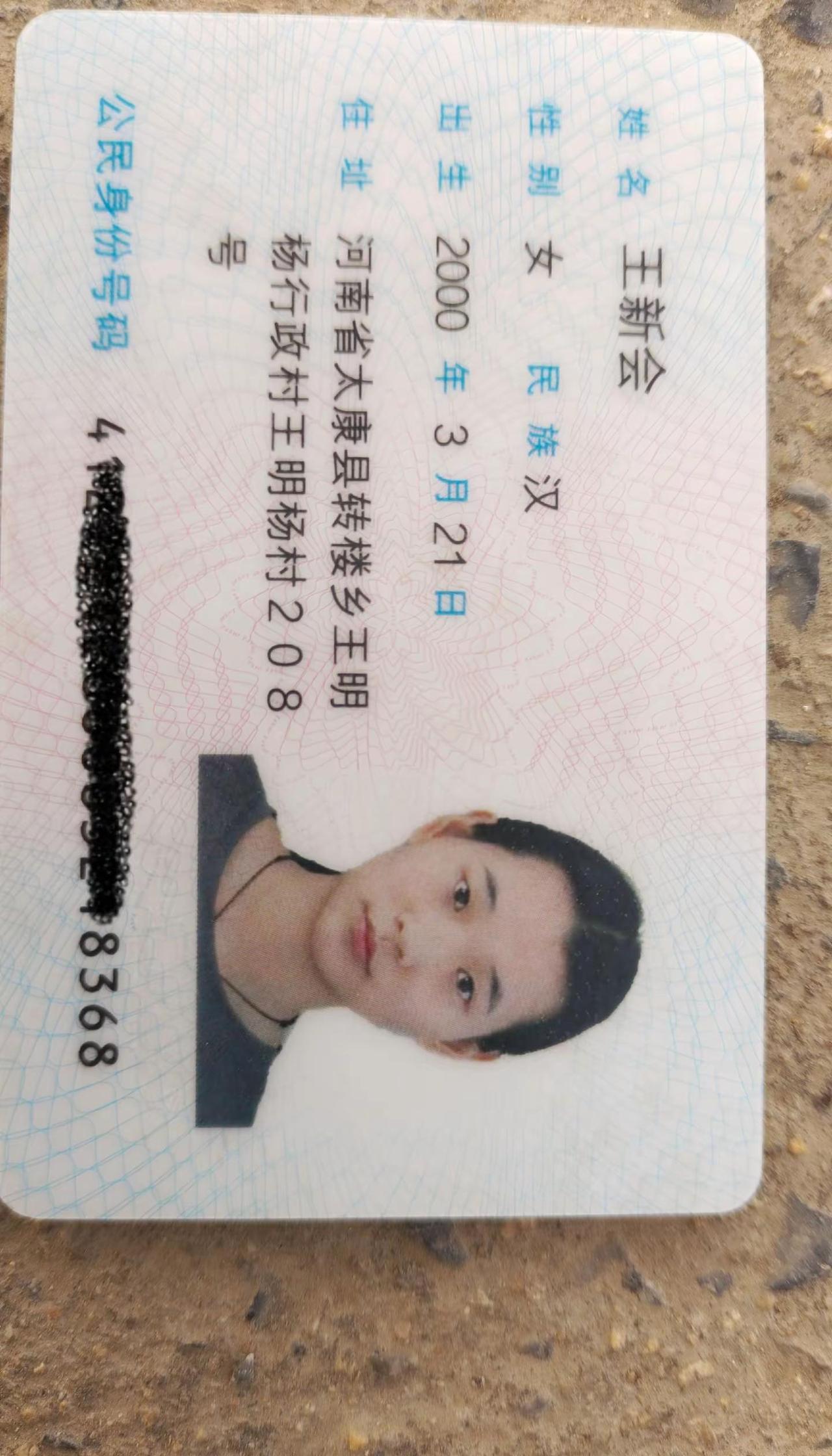 【急寻失主！捡到身份证一张】