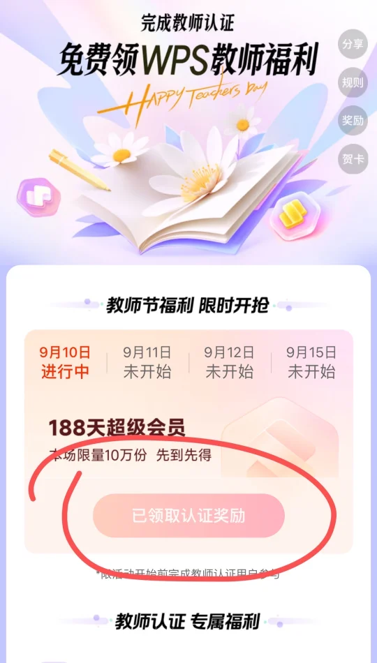 教师节，wps会员领到啦