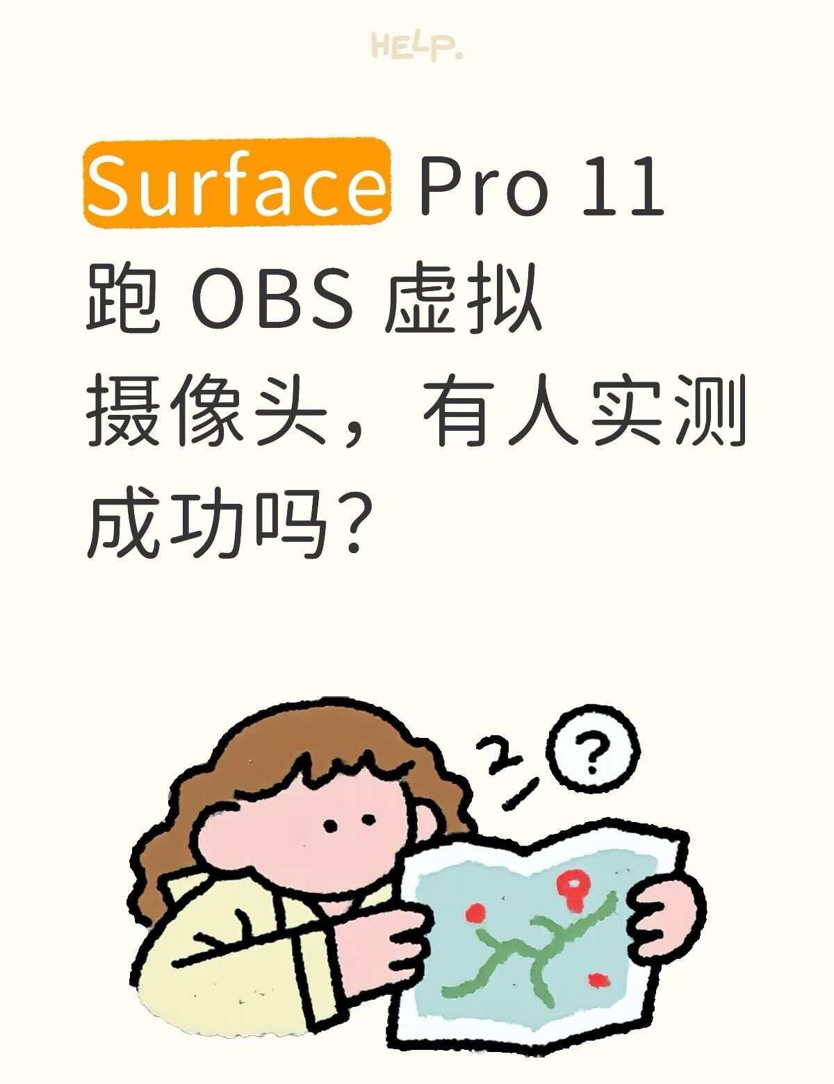 Surface Pro 11 现在能正常跑 OBS 了吗？
想问问有没有人在用 