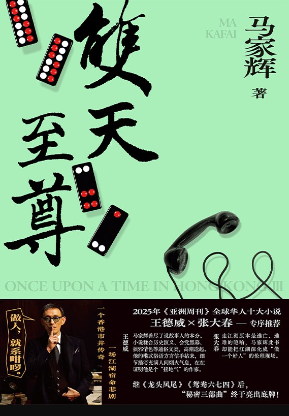 📖《双天至尊》📖作者:马家辉《双天至尊》由一九五六年写至一九八六年，以社会动