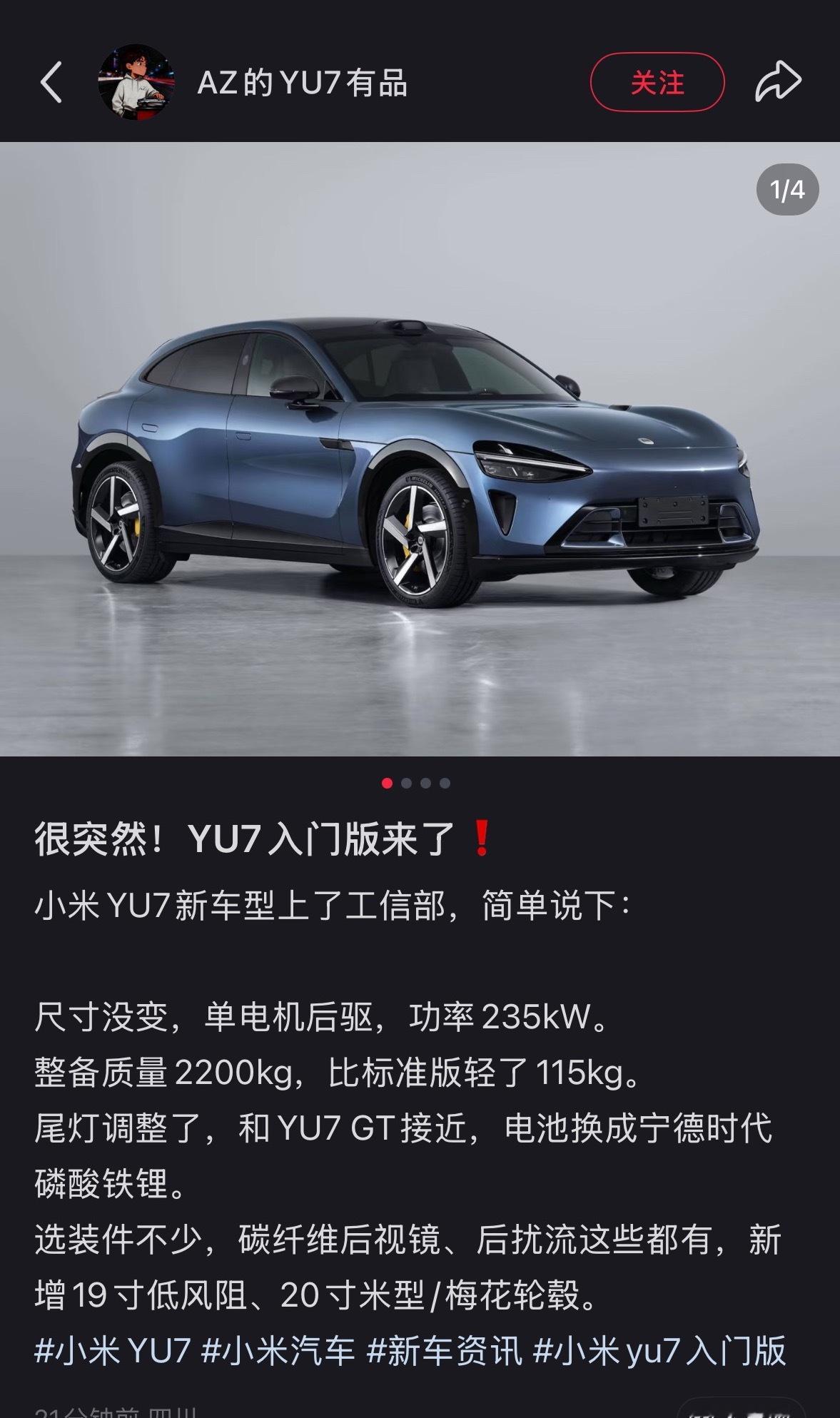 小米yu7的入门版要来了！估计价格会下探一个层次？大家期待不，估计又能看到小米卖