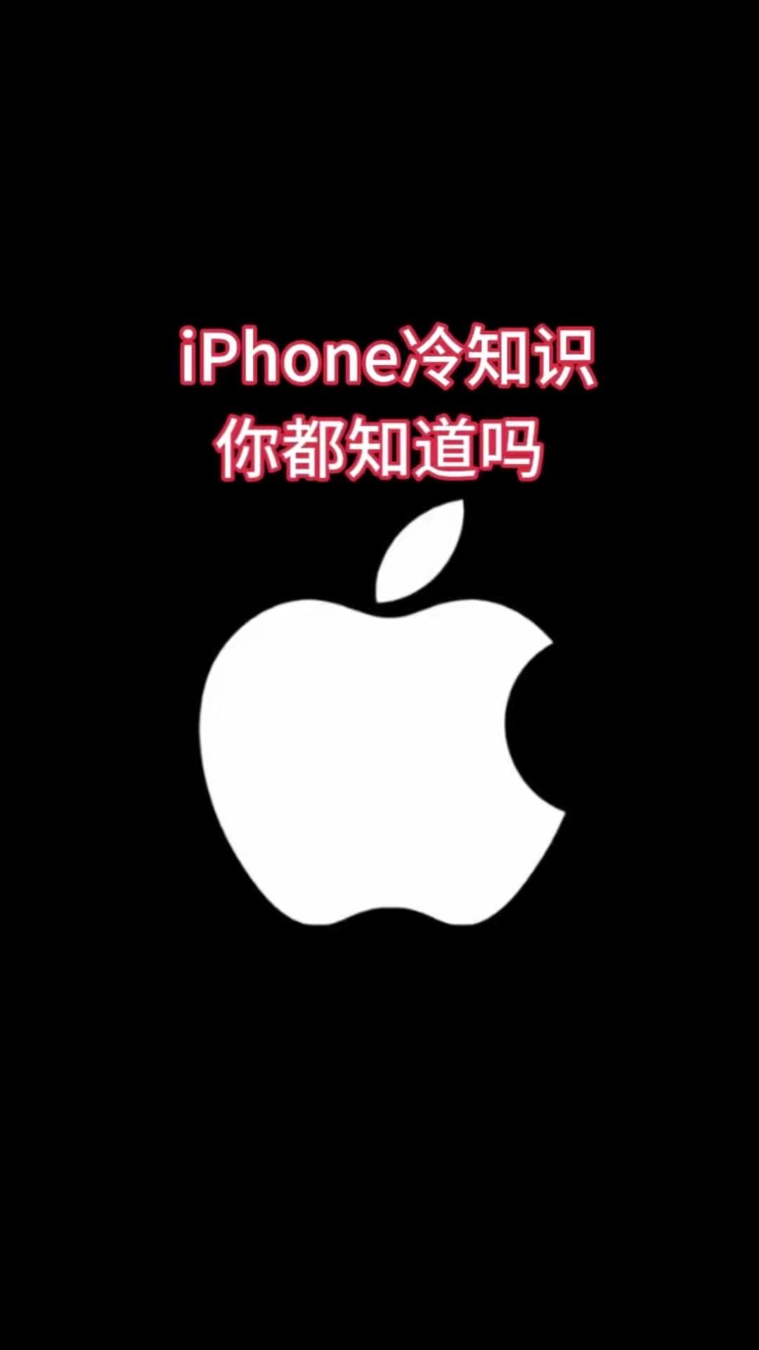 🔥iPhone隐藏小技巧，你解锁了几个？
1️⃣特殊符号：长按问号键，可召唤倒