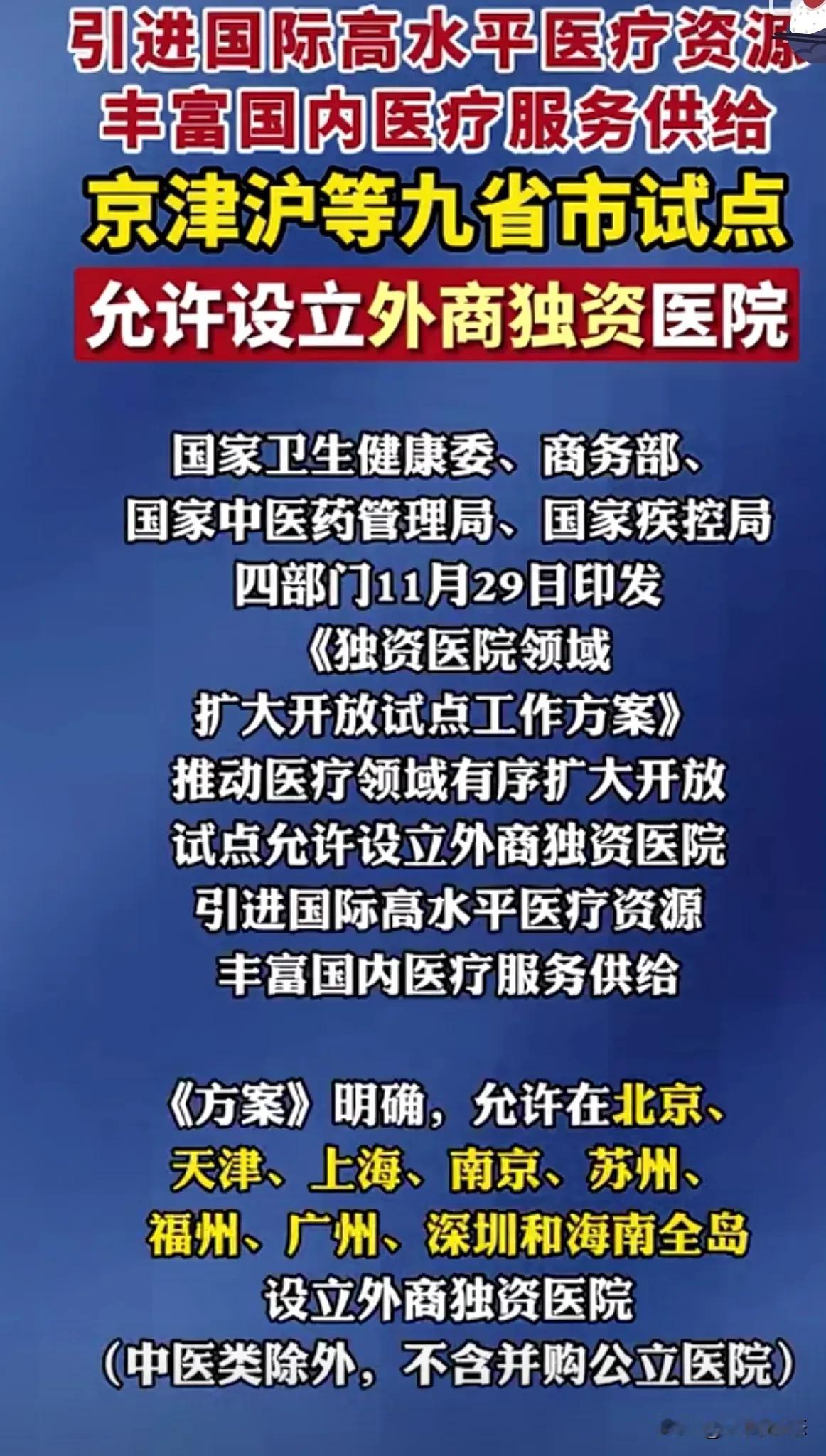 国家同意，北京，上海广州深圳等地建设外商独资医院
国家卫生健康委，商务部。中医药