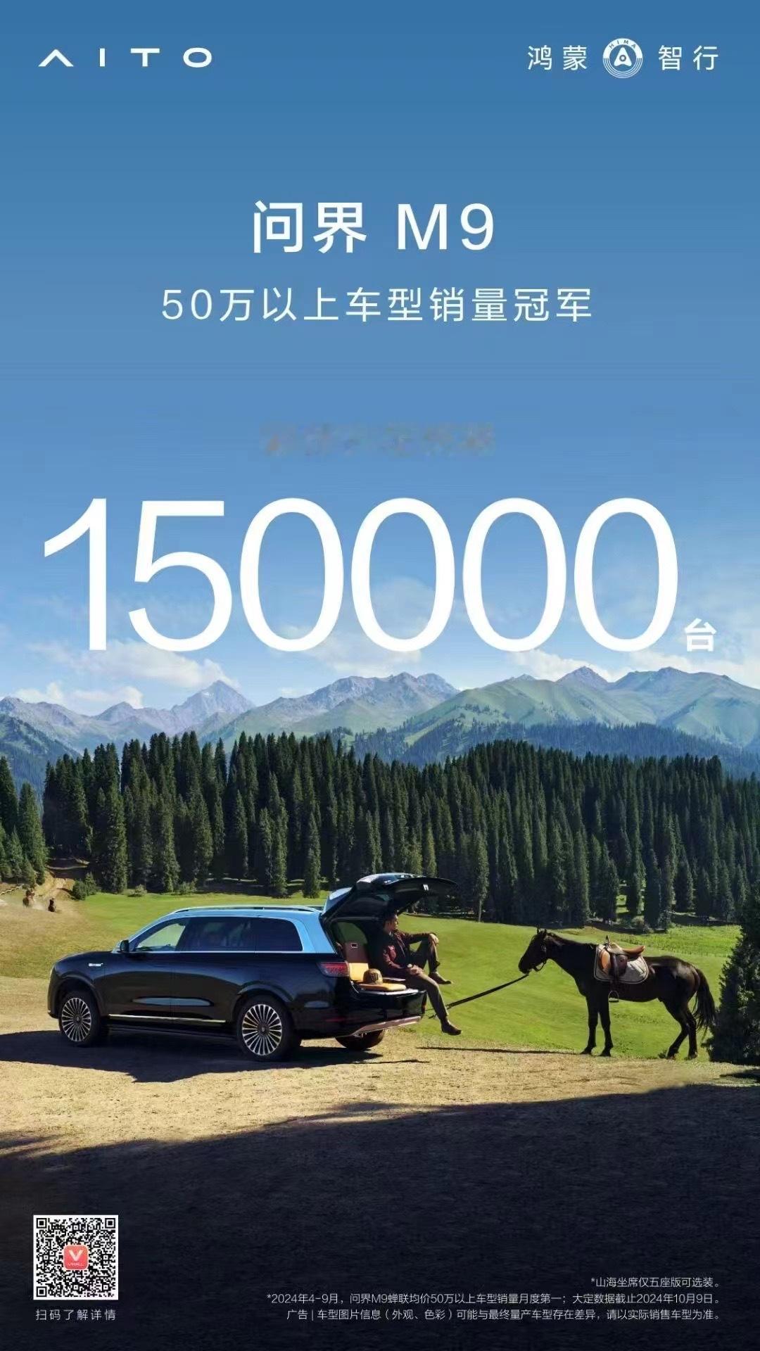 鸿蒙智行问界M9 50万以上车型销量冠军，上市9个多月累计大定突破150000台