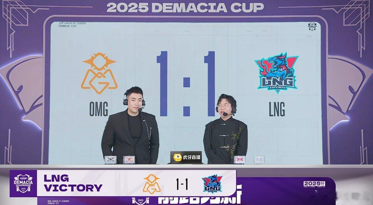 【2025德玛西亚杯 |  LNG 1-1 OMG 】恭喜LNG扳平比分2025