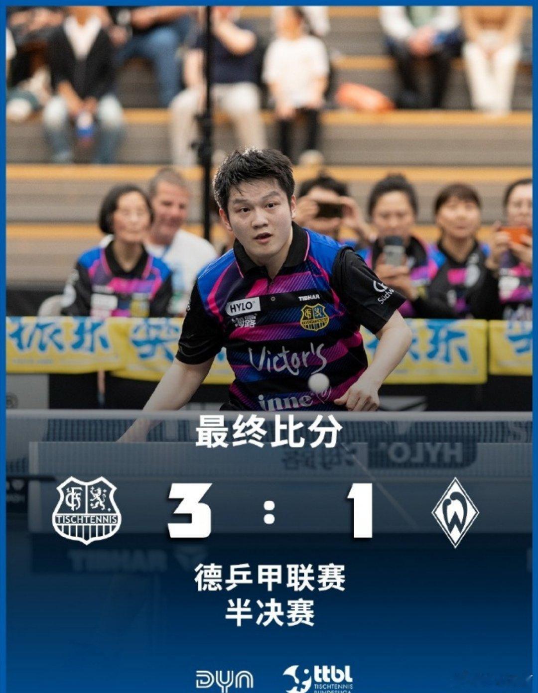 萨尔队晋级德甲决赛德甲半决赛，萨尔布吕肯3-1力克不来梅挺进决赛！樊振东独得两分