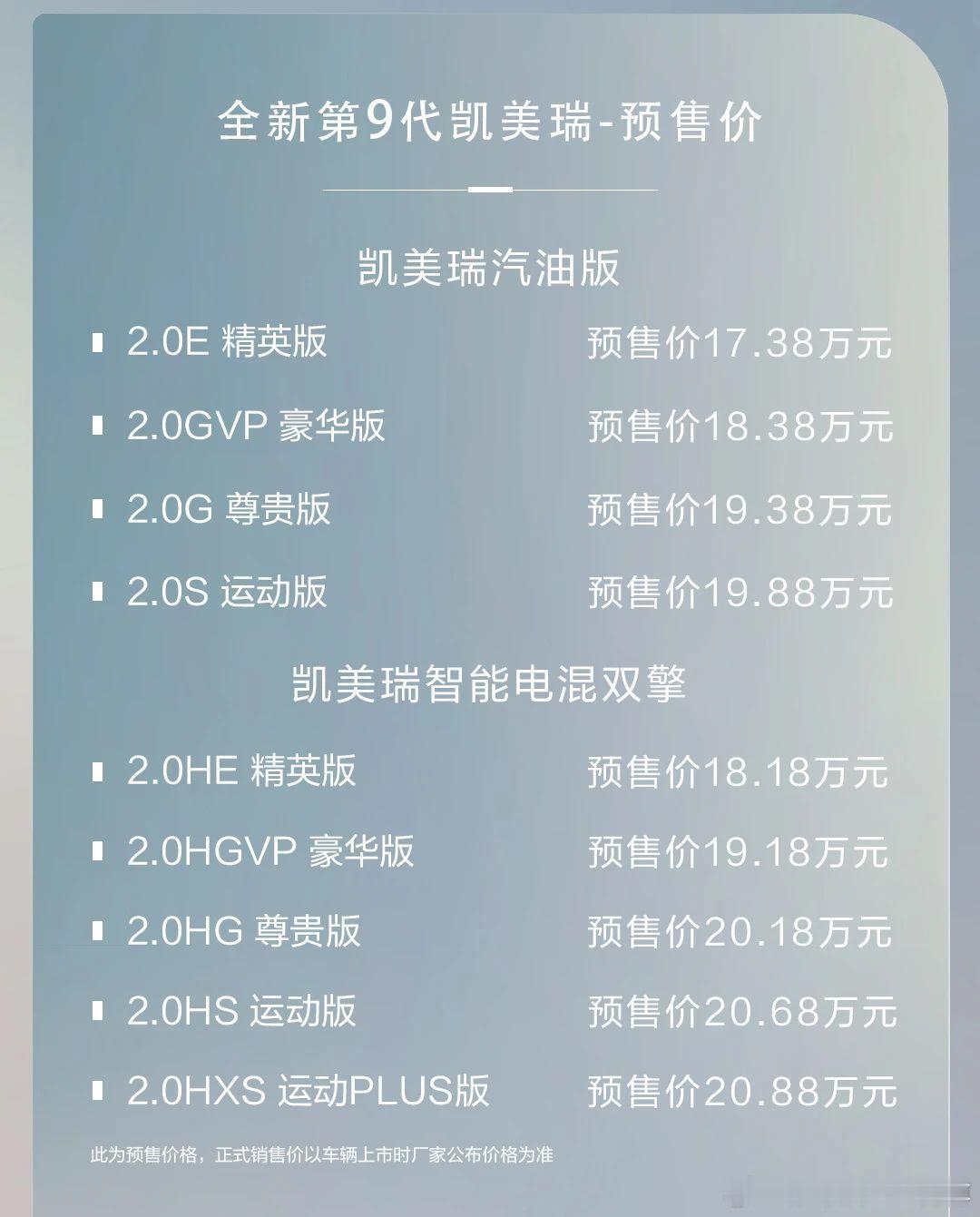 新一代丰田凯美瑞预售价公布了，汽油版17.38万起，2.0混动18.18万起，说